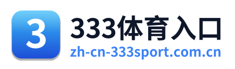 333体育入口